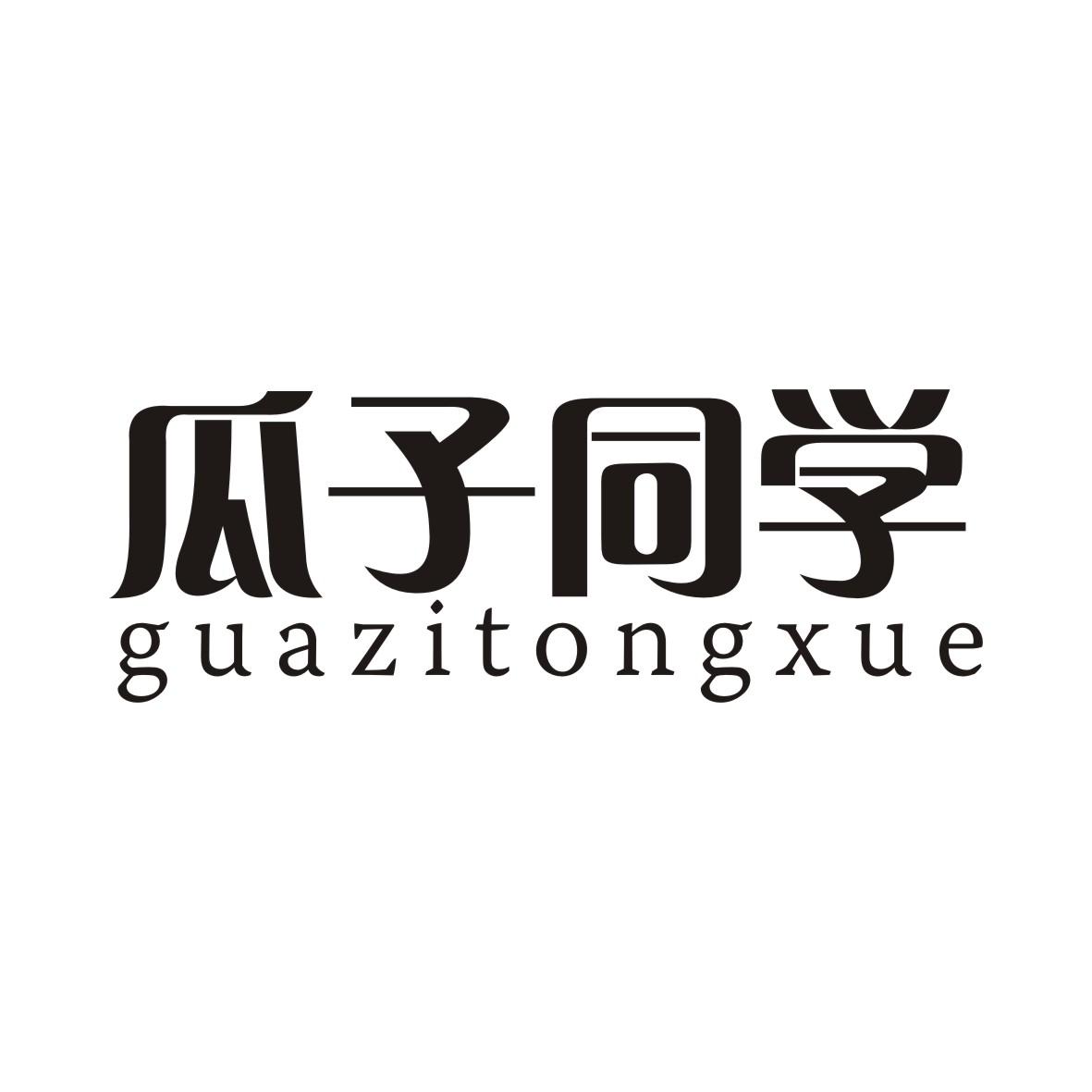 瓜子同学GUAZITONGXUE