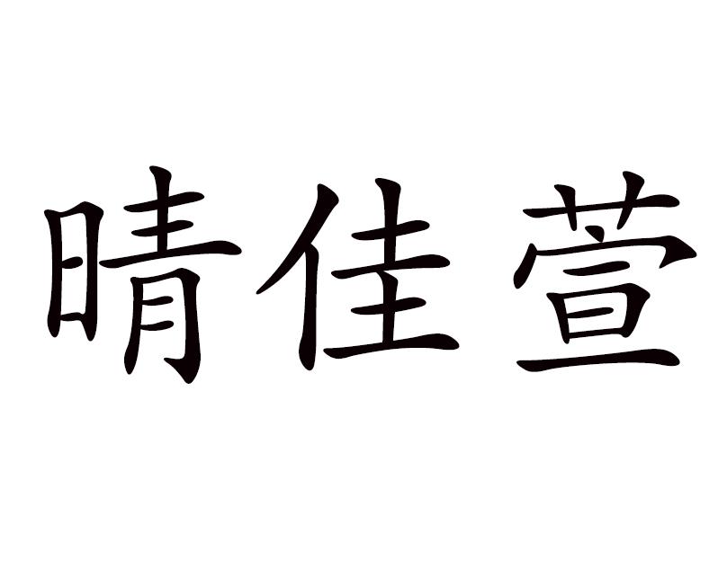 晴佳萱