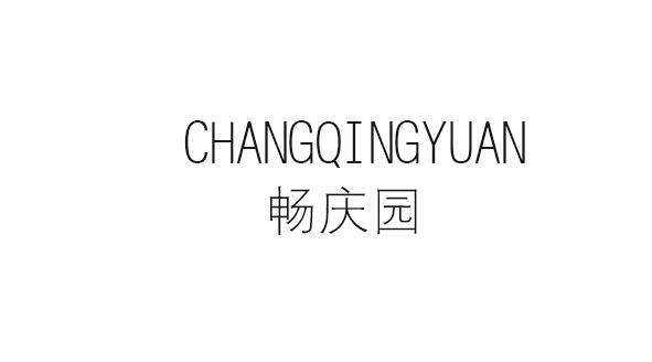 畅庆园