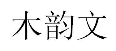 木韵文