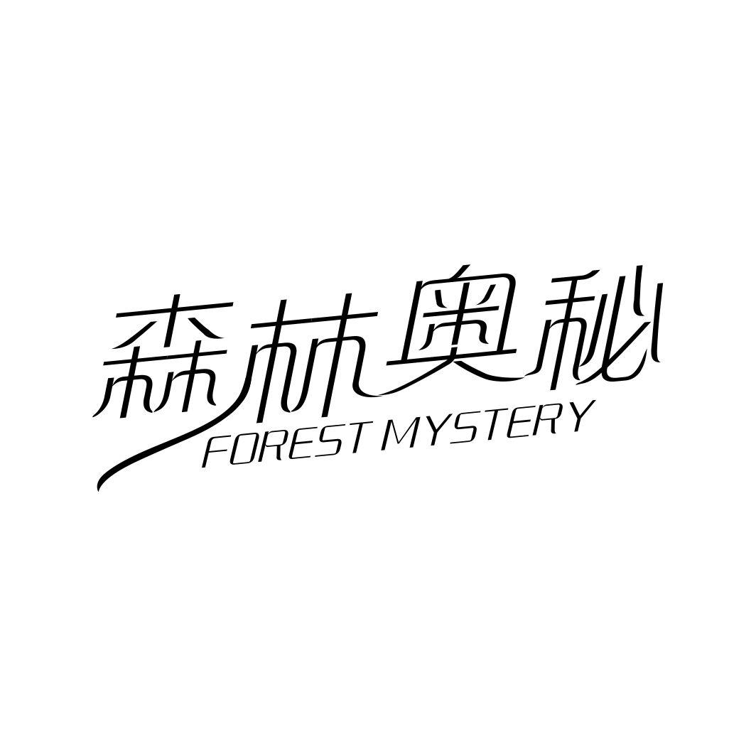 森林奥秘FOREST MYSTERY