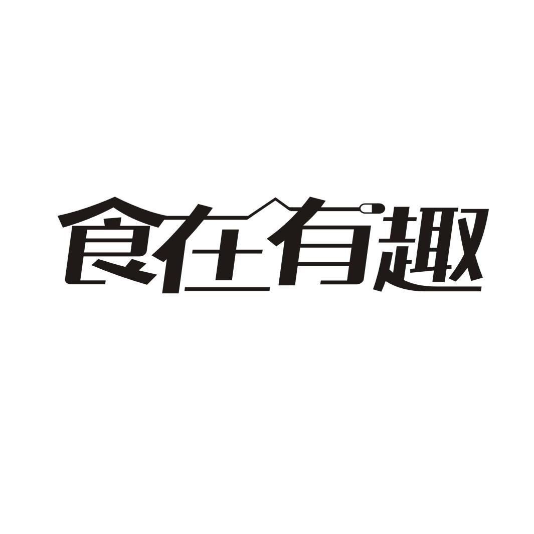 食在有趣