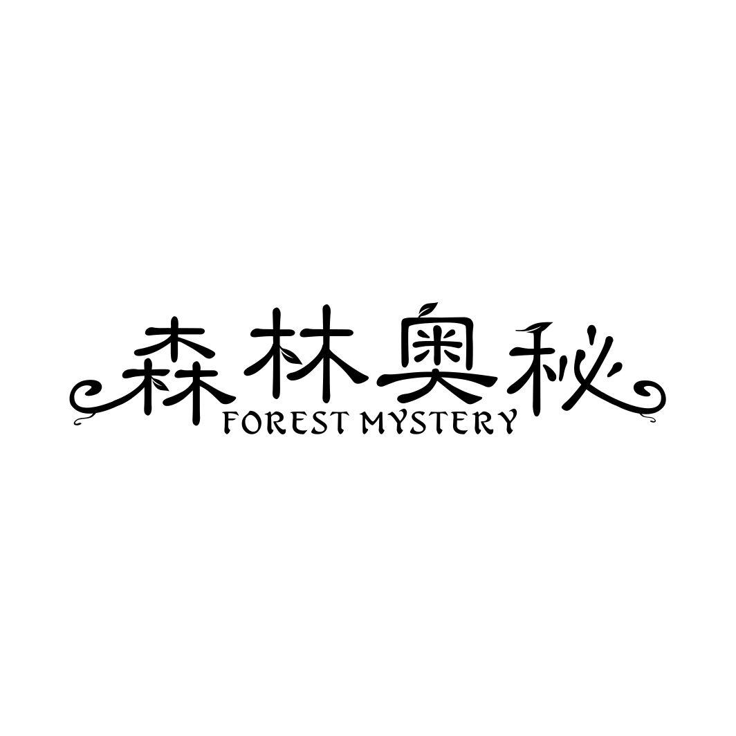 森林奥秘FOREST MYSTERY