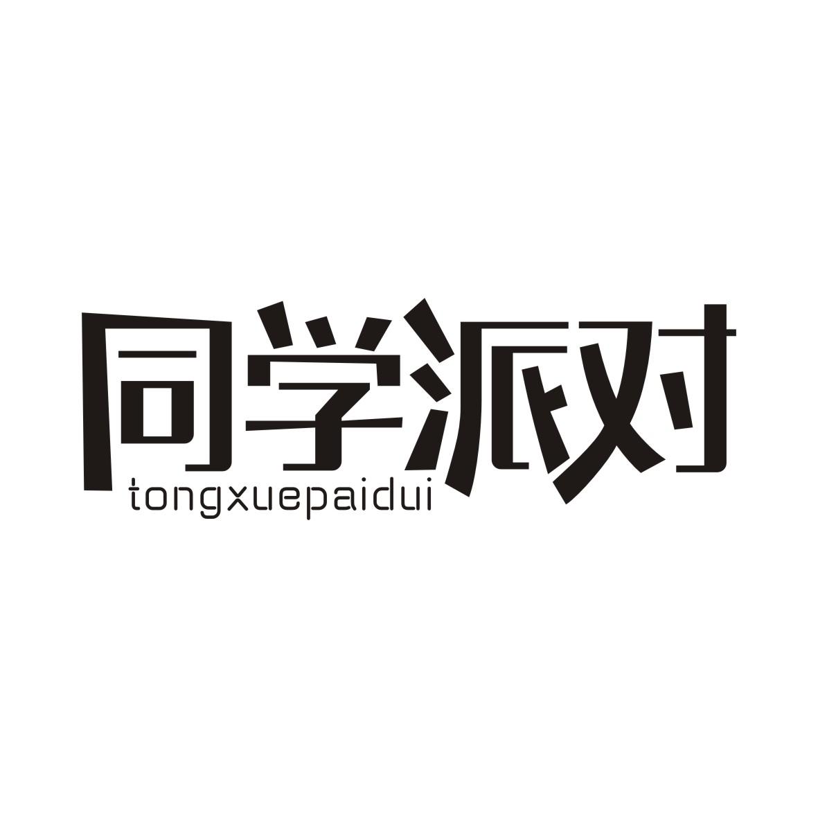 同学派对TONGXUEPAIDUI
