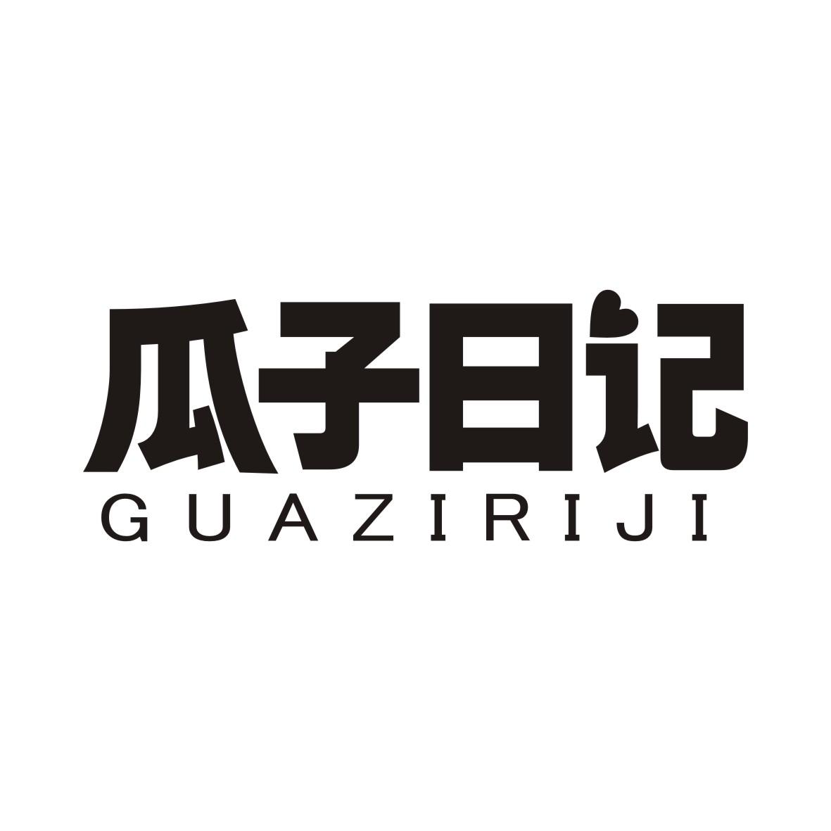 瓜子日记GUAZIRIJI