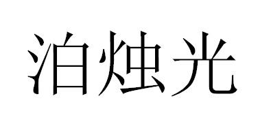 泊烛光
