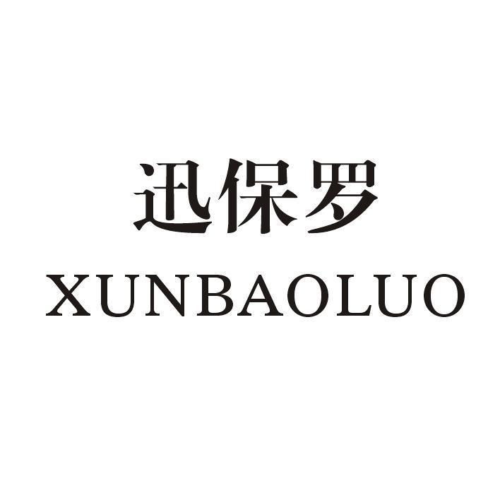 迅保罗