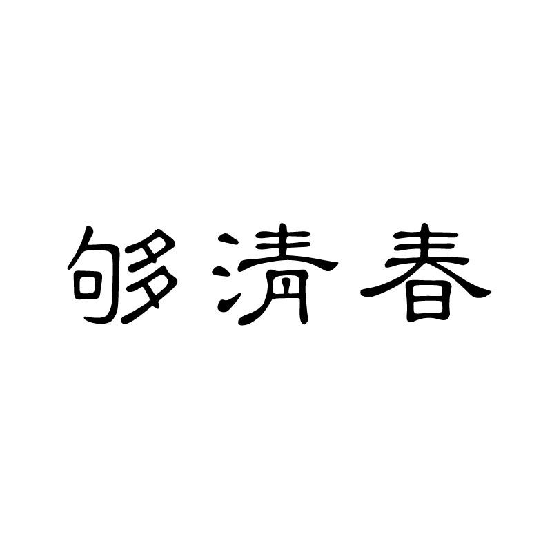 够青春