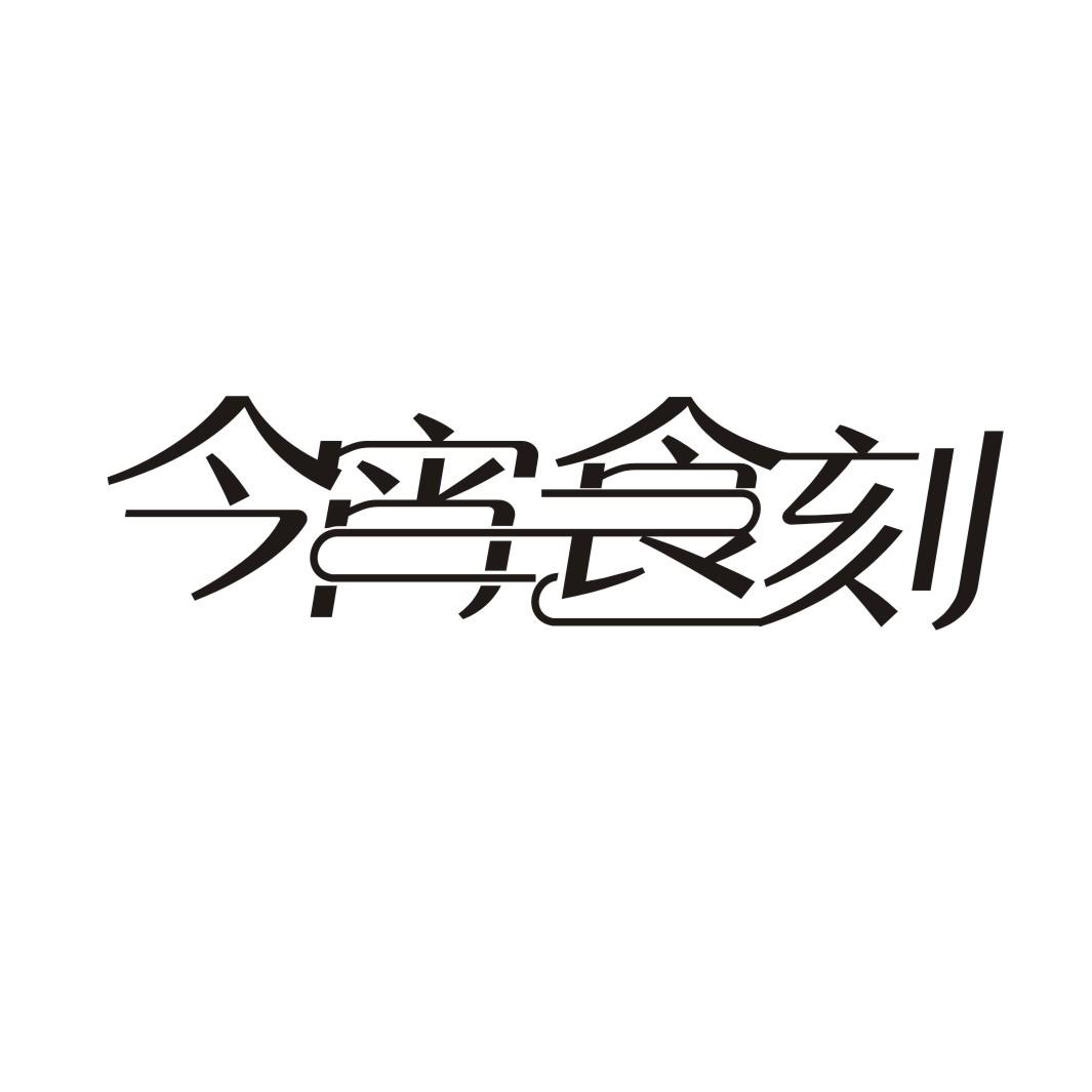 今宵食刻