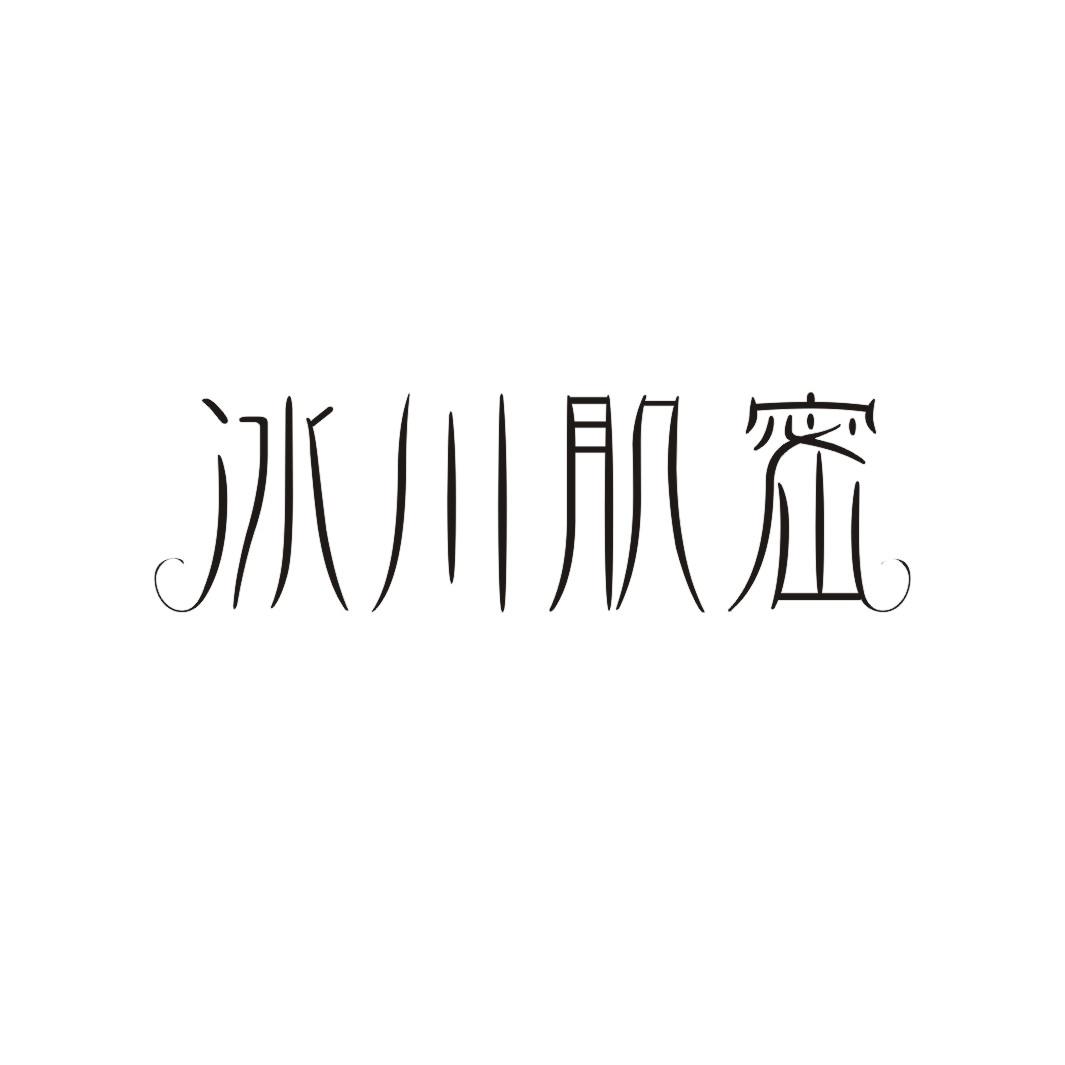冰川肌密