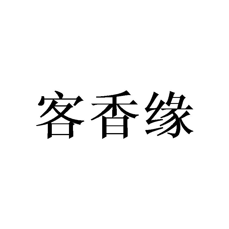 客香缘