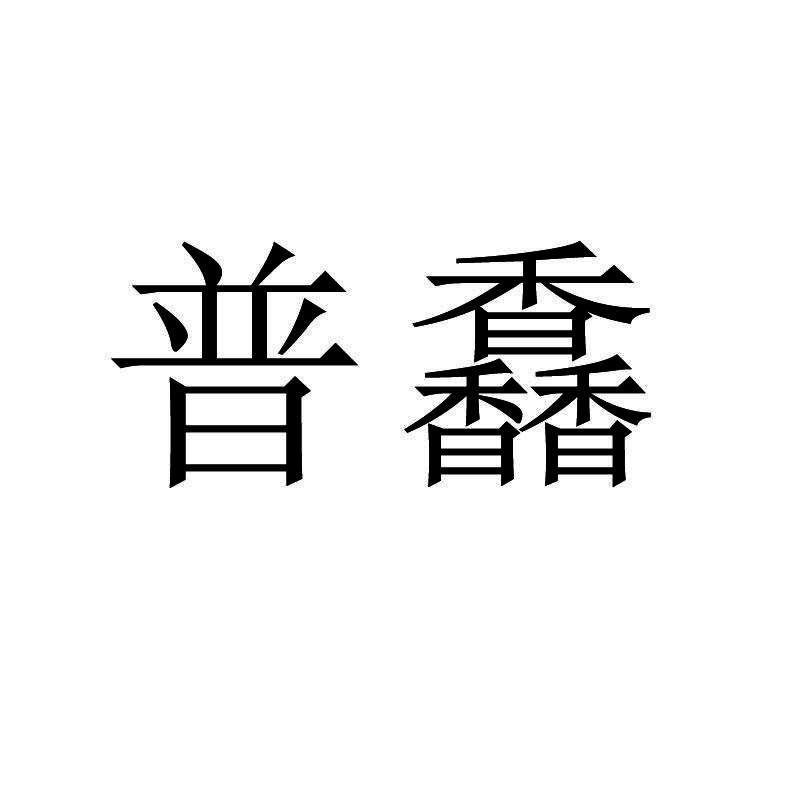 普馫