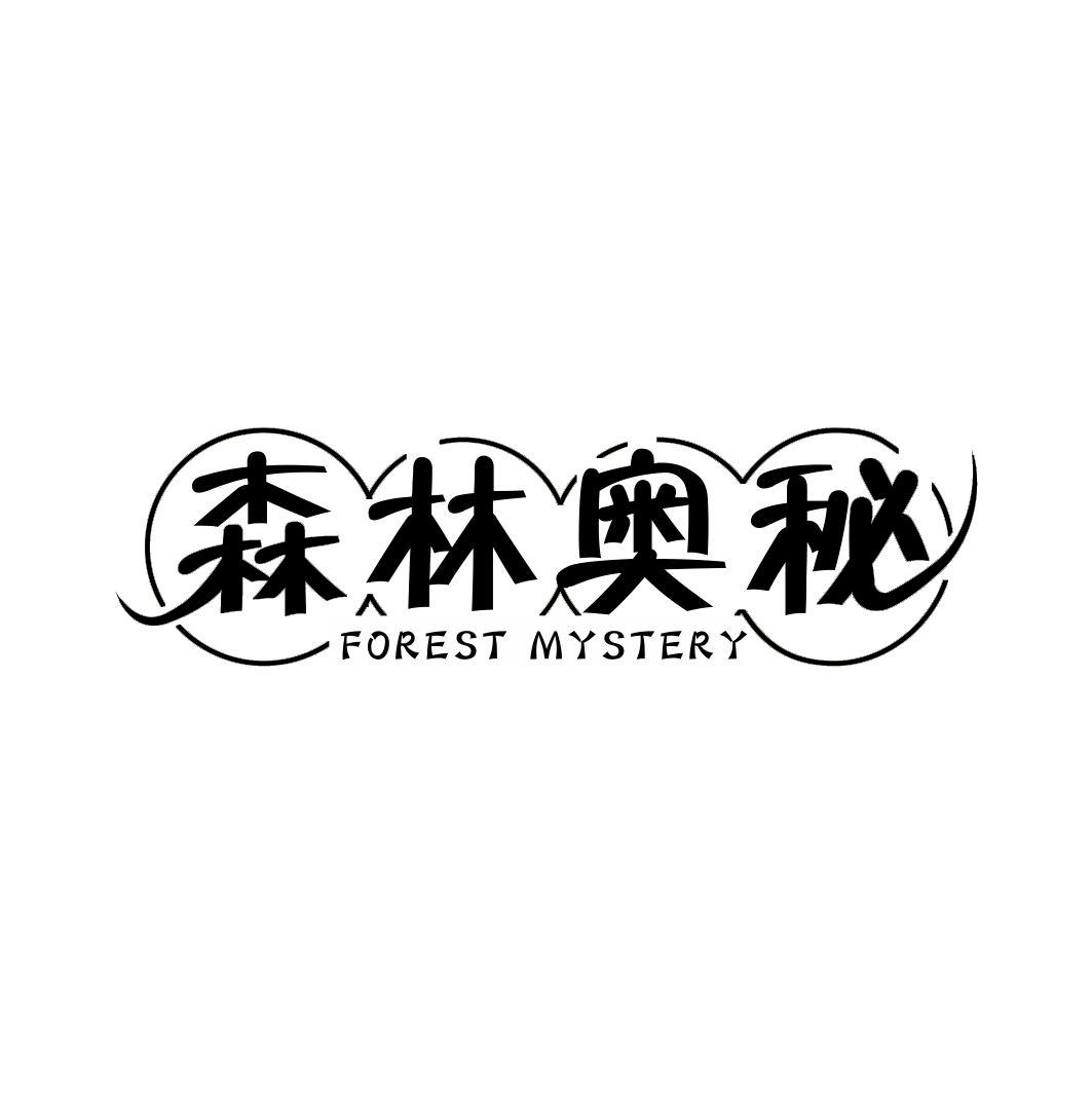森林奥秘FOREST MYSTERY