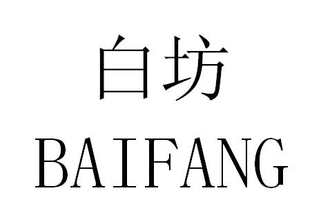 白坊