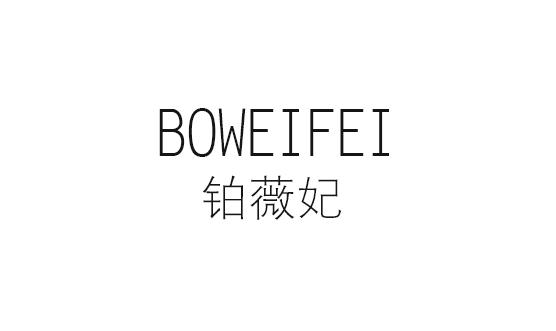 铂薇妃