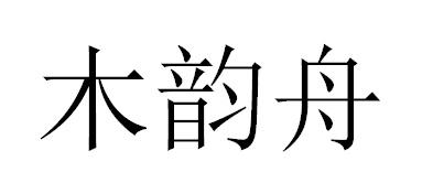 木韵舟