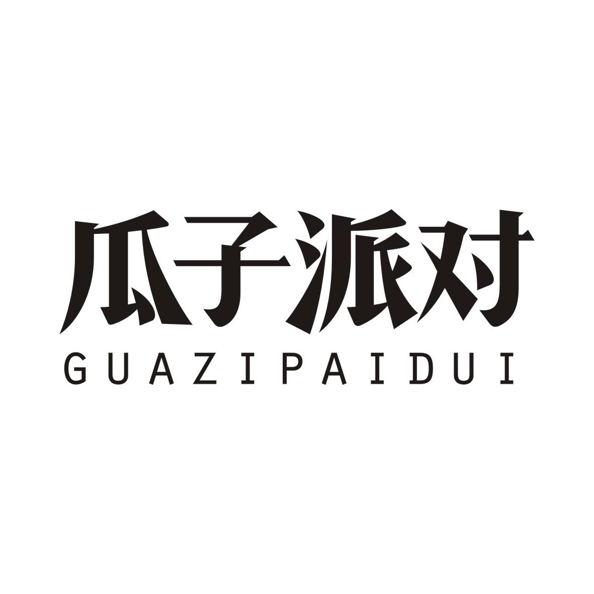 瓜子派对GUAZIPAIDUI