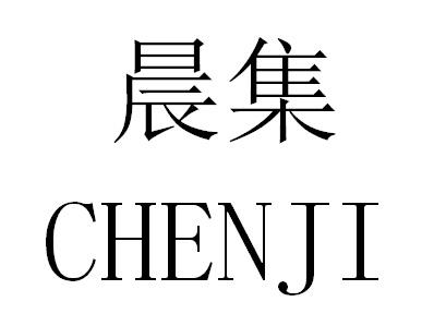 晨集