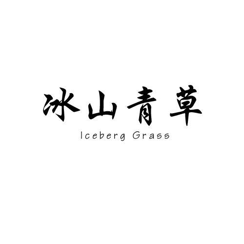 冰山青草ICEBERG GRASS