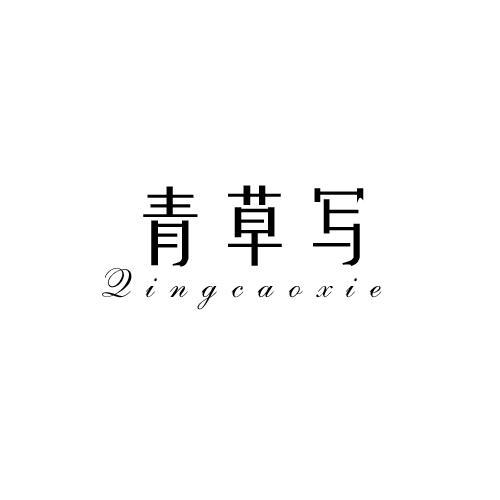 青草写