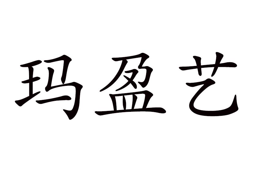 玛盈艺