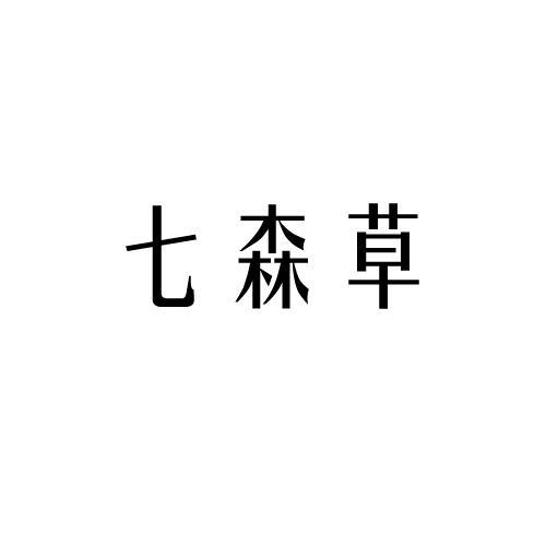 七森草