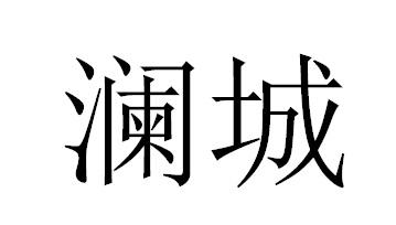 澜城