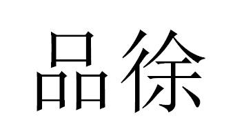 品徐