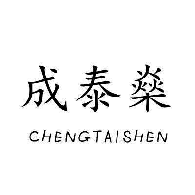 成泰燊