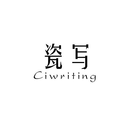 瓷写CIWRITING