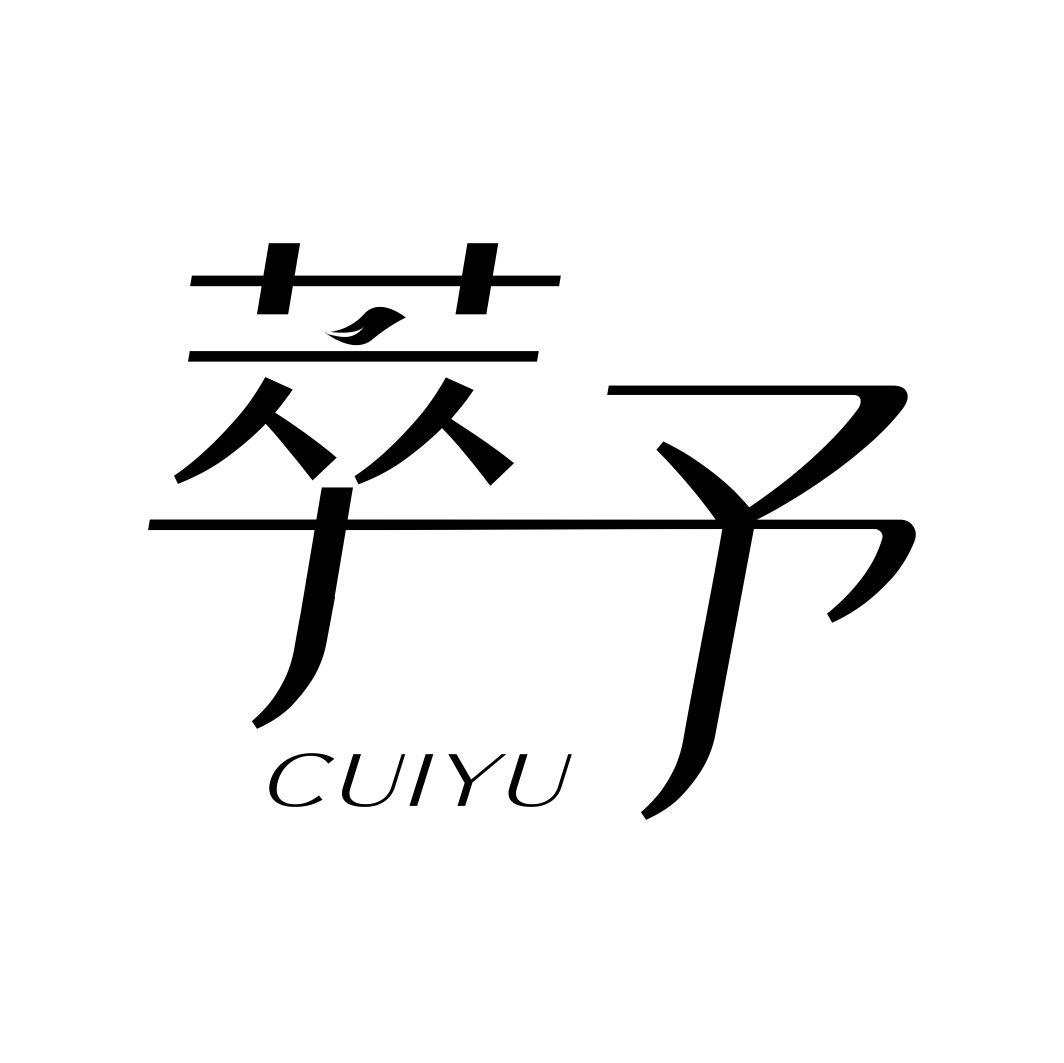萃予CUIYU