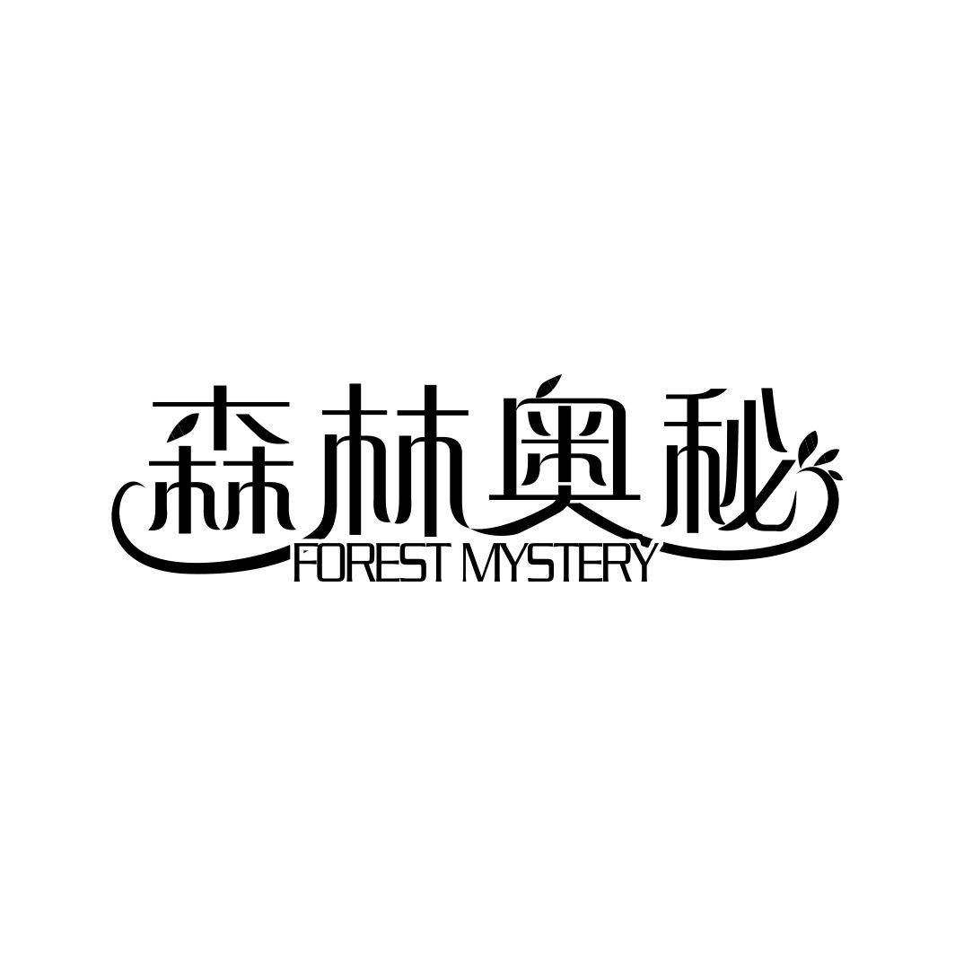 森林奥秘FOREST MYSTERY