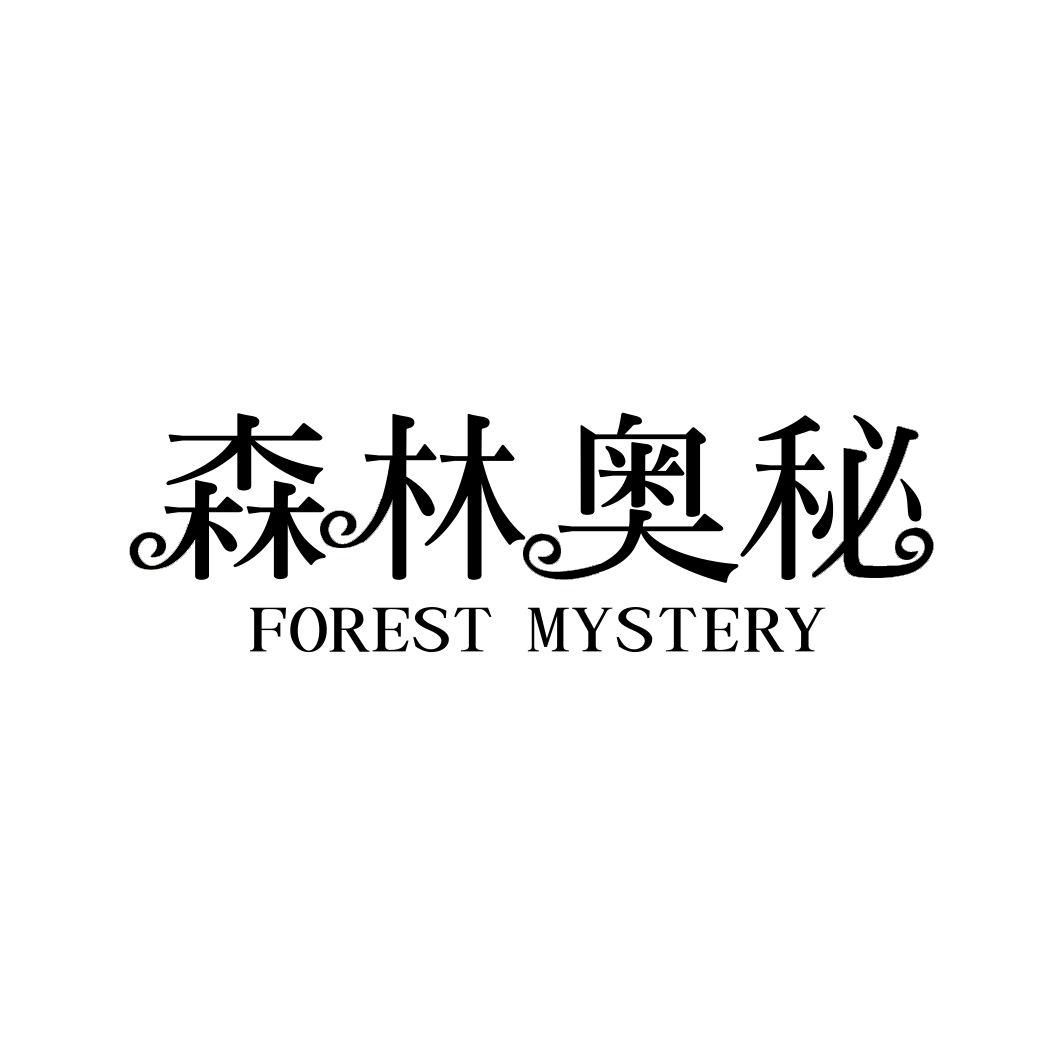 森林奥秘FOREST MYSTERY