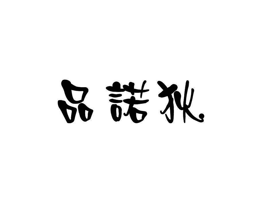 品诺狄