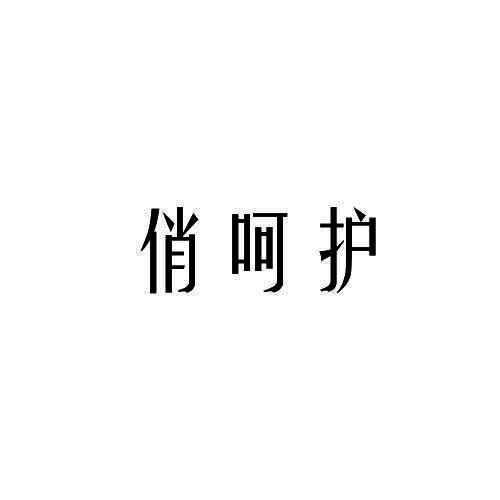 俏呵护