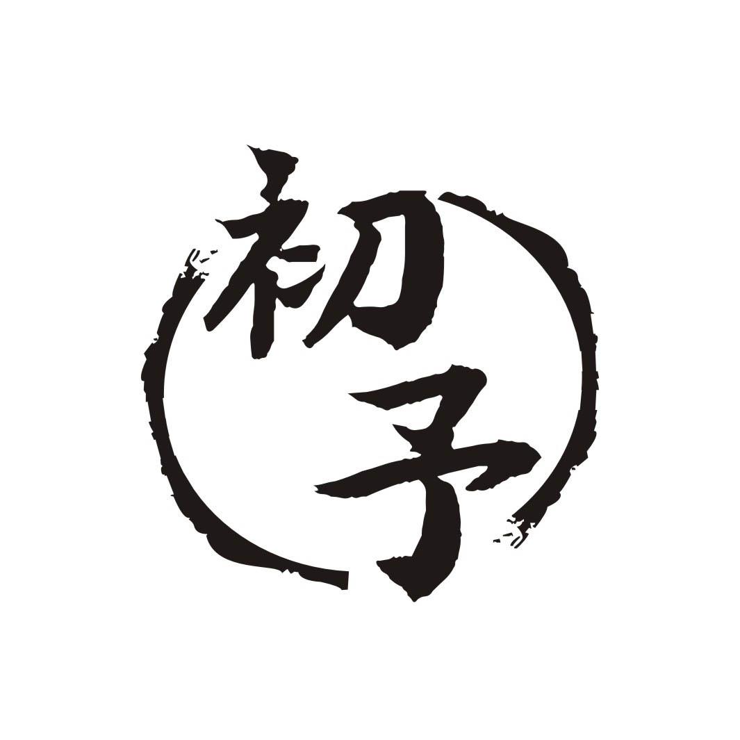初予