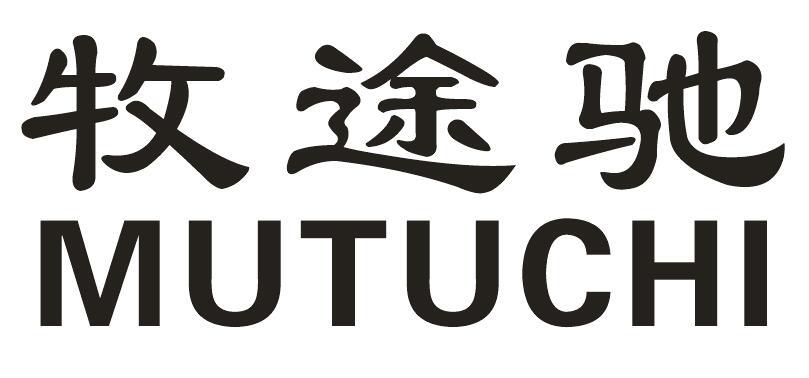 牧途驰