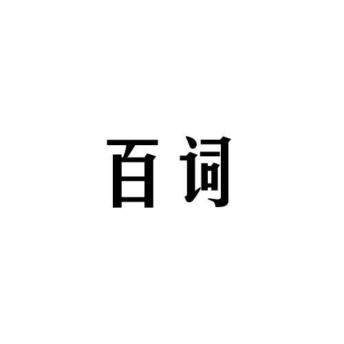 百词