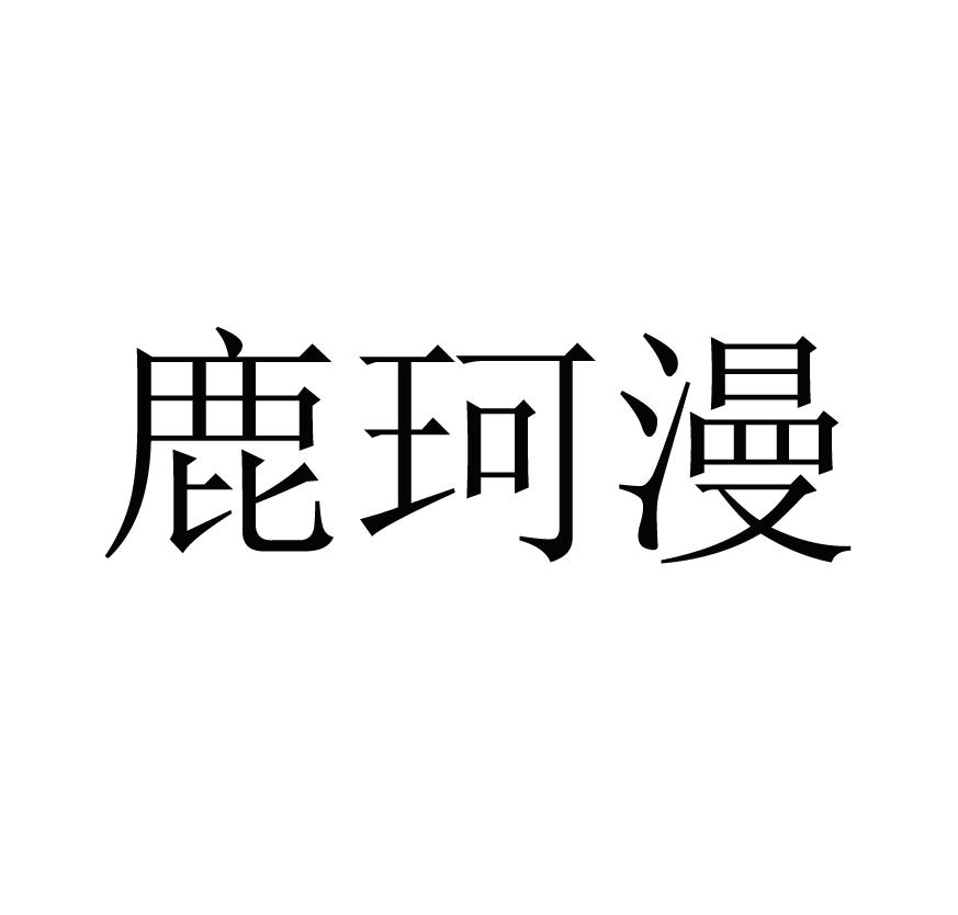 鹿珂漫