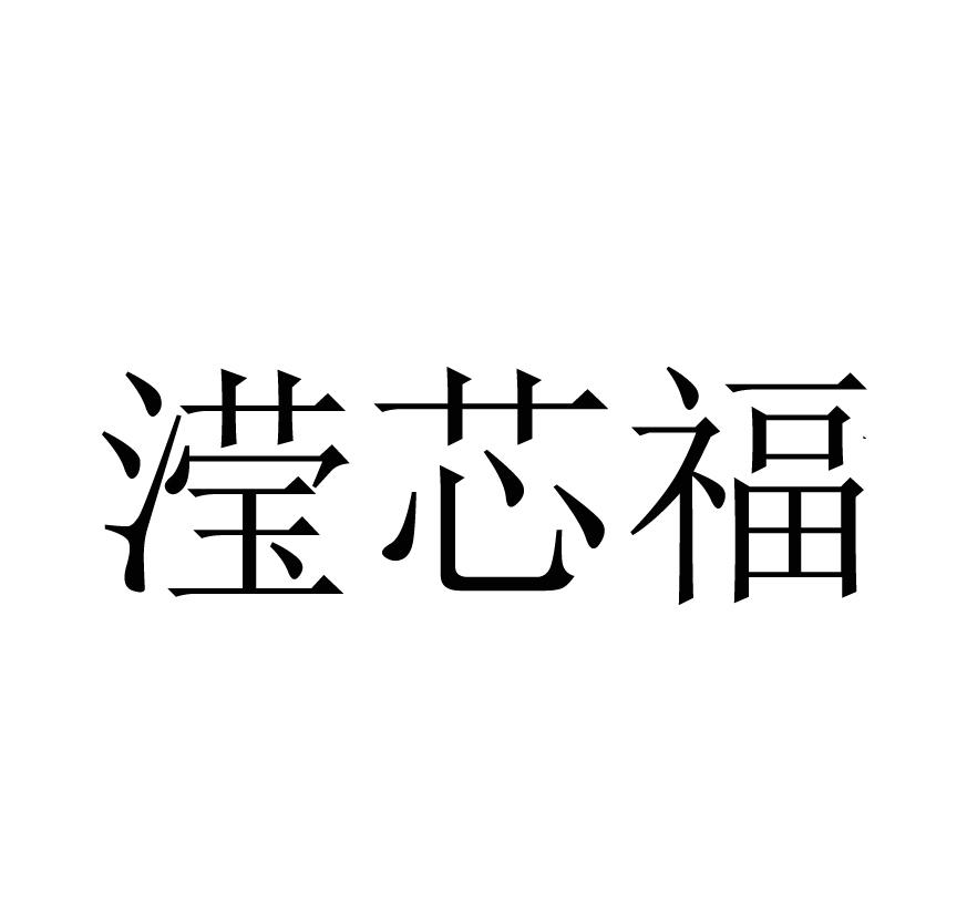 滢芯福