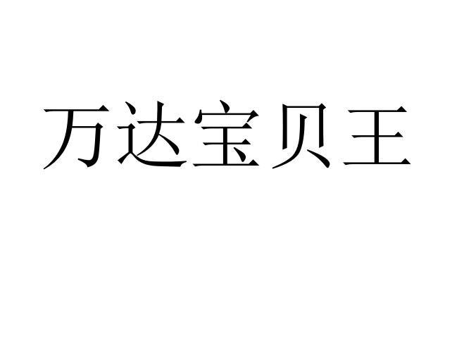 万达宝贝王