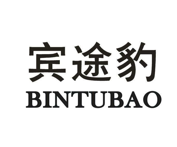 宾途豹