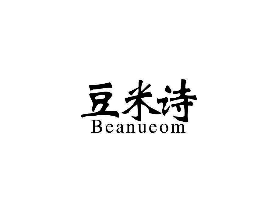 豆米诗 BEANUEOM