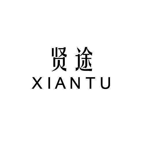 贤途