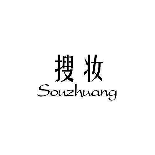 搜妆