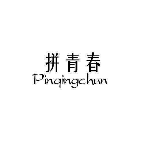 拼青春
