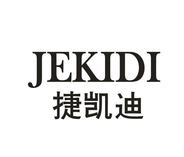捷凯迪JEKIDI