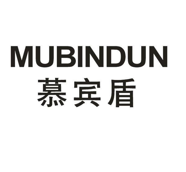 慕宾盾
