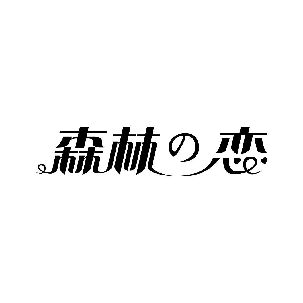 森林の恋