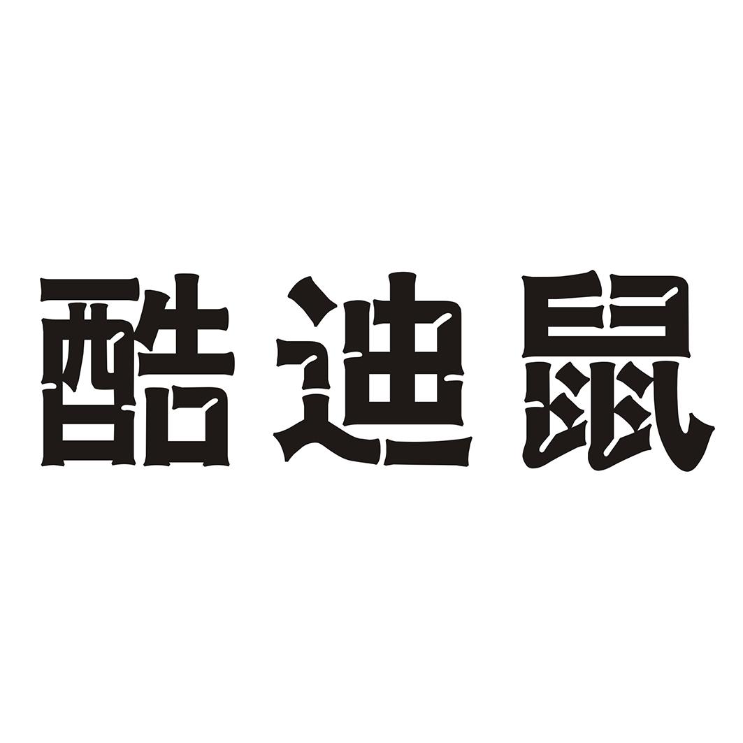 酷迪鼠